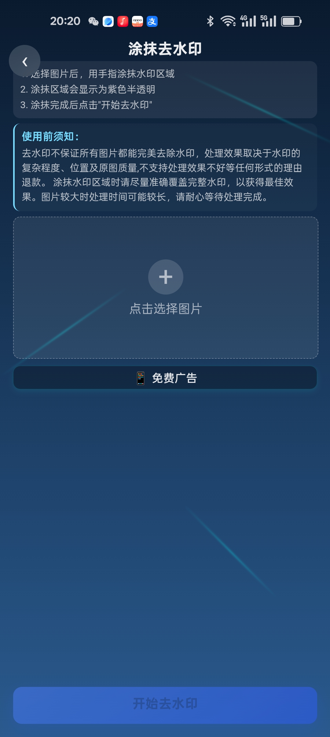 涂抹修复截图