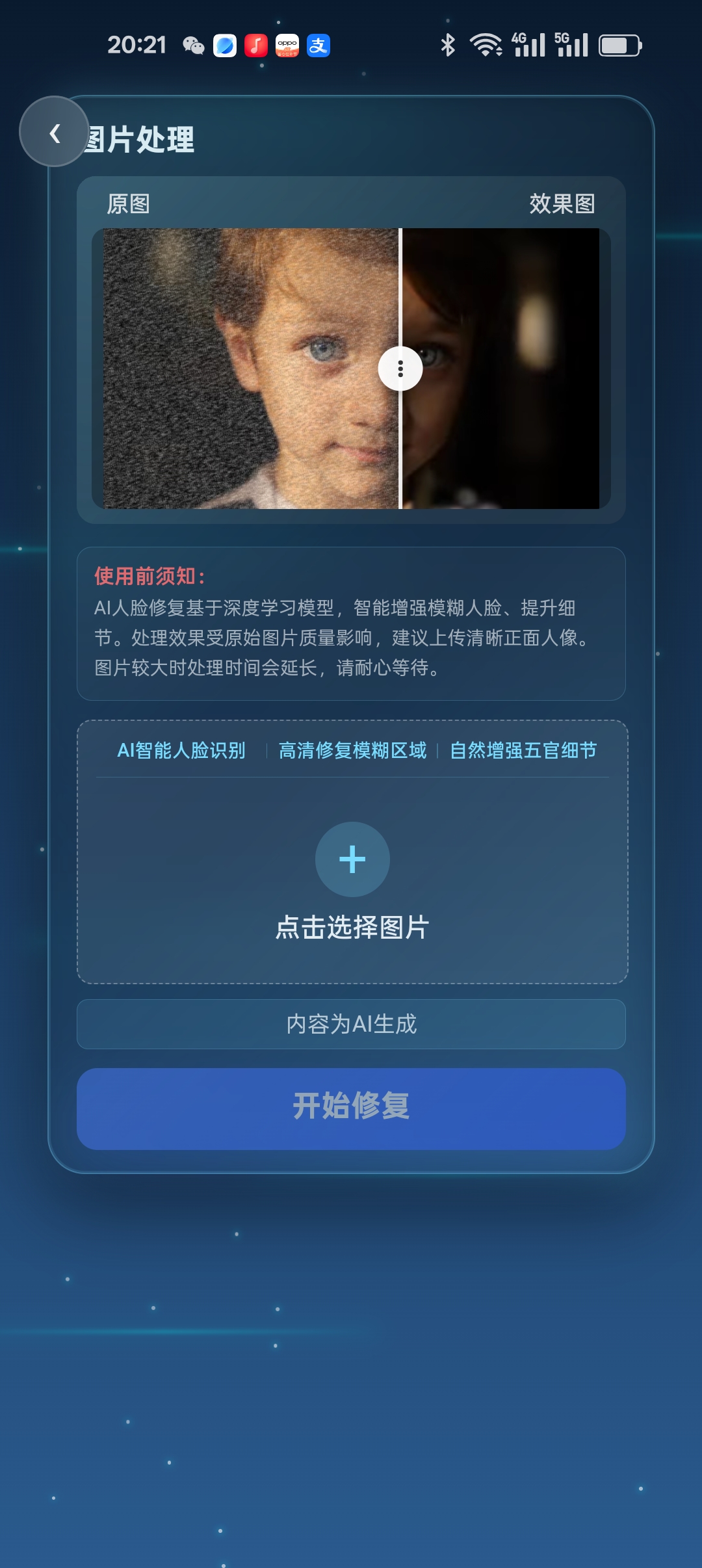 人脸修复截图