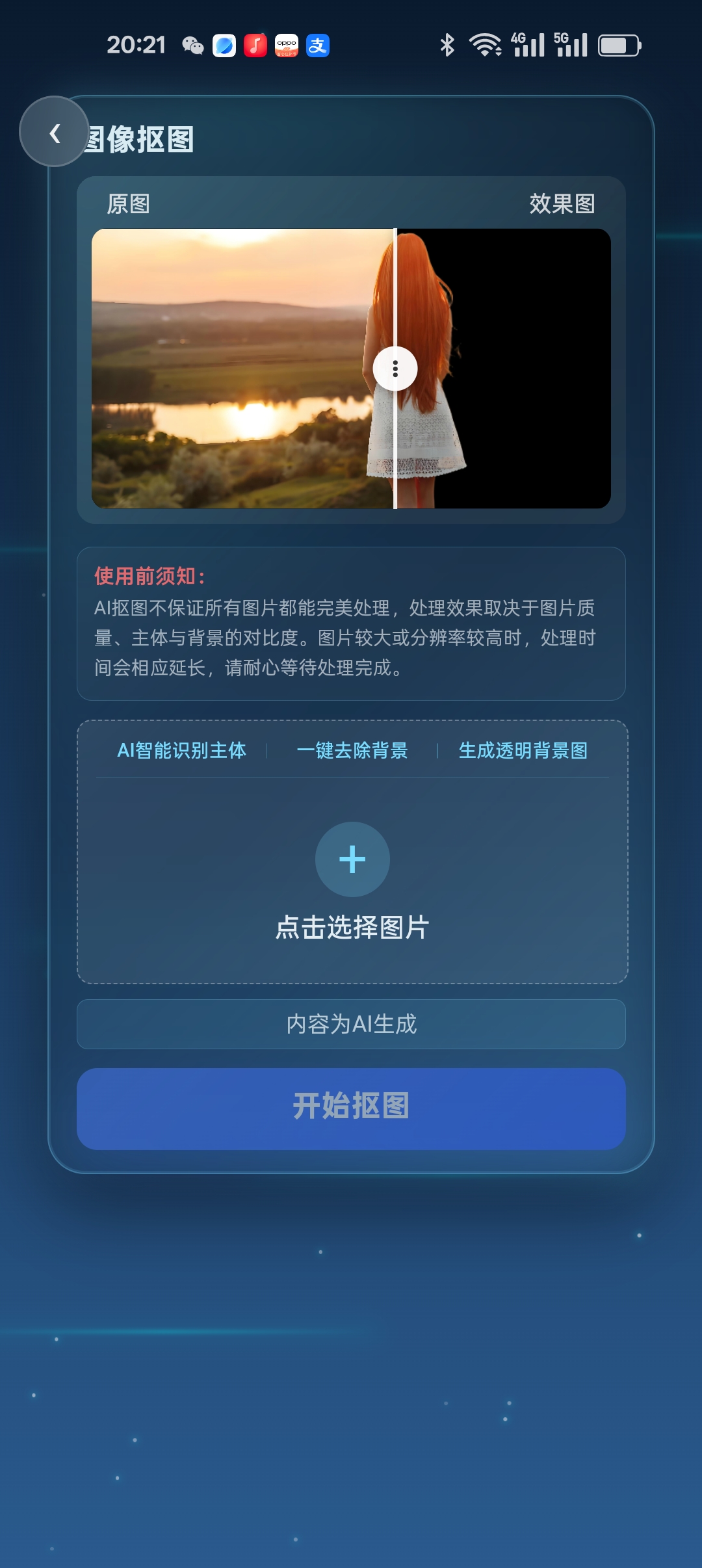 智能抠图截图